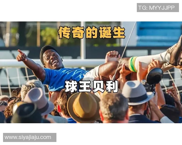 足球传奇贝利的故乡揭晓他辉煌人生背后的故事与文化根源