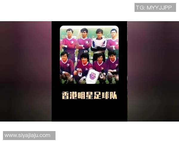 香港足球明星队辉煌战绩与历史回顾分析